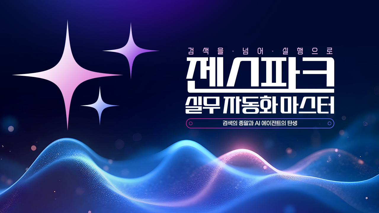 검색을 넘어 실행으로, 젠스파크 실무 자동화 마스터