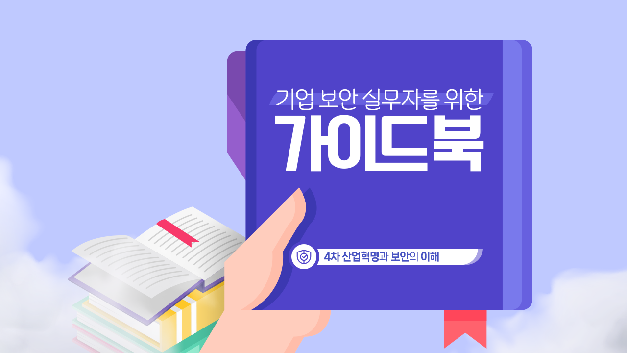 기업 보안 실무자를 위한 가이드북