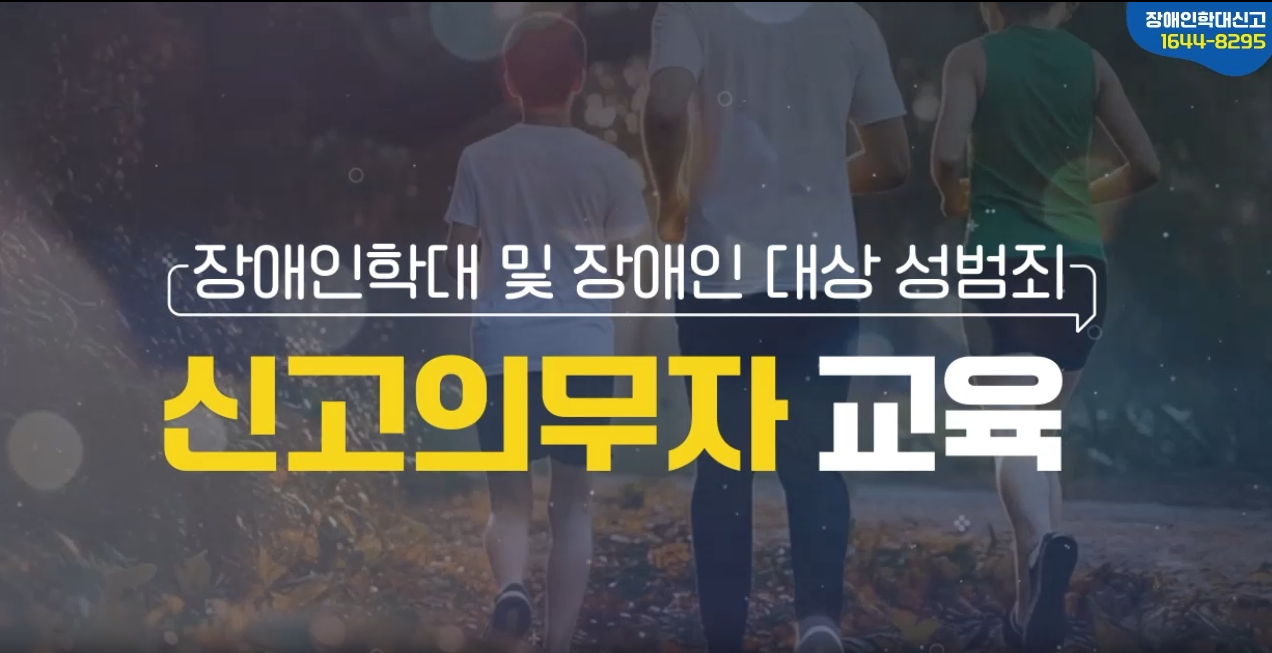2026 4대 신고의무자 교육(장애인학대, 아동학대, 긴급복지지원, 노인학대)