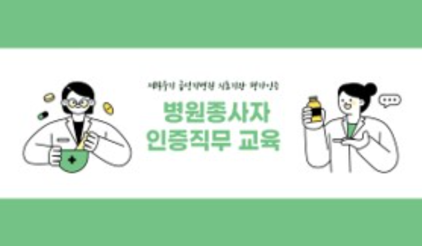 병원종사자 인증직무 교육