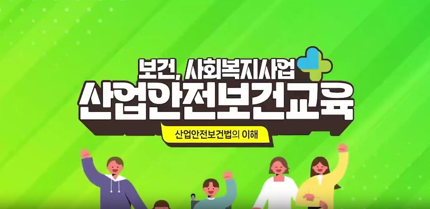 안전보건교육 (보건·사회복지사업_근로자) 상반기