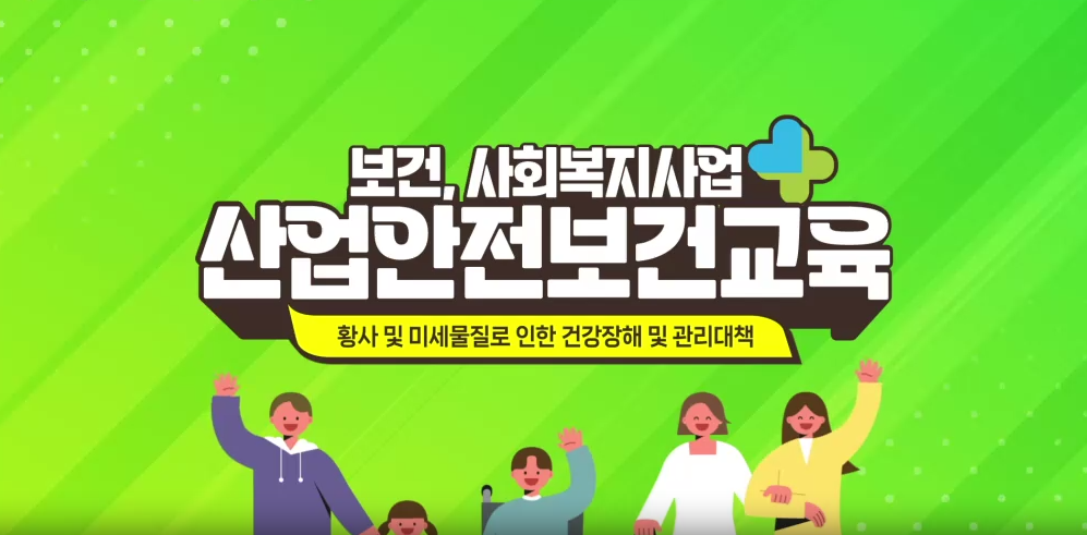 안전보건교육 (보건·사회복지사업_근로자) 하반기