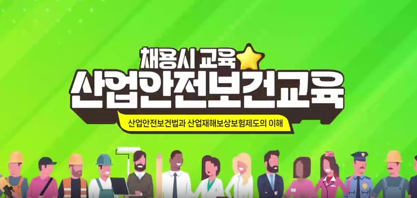 안전보건교육 (신규채용시 교육) 8H